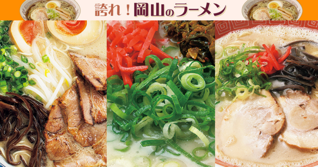 《誇れ！ 岡山のラーメン Vol.14》編集長が推す「行列ができる？！ 豚骨ラーメン店3選！」 - Webタウン情報おかやま
