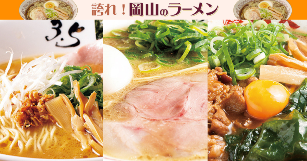 《誇れ！ 岡山のラーメン Vol.13》編集長が推す「フードコートで食べるラーメン3選！」 - Webタウン情報おかやま