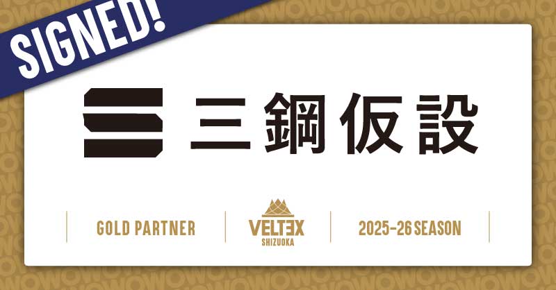 三綱仮設有限会社 ゴールドパートナー契約締結（新規）のお知らせ | 【公式】ベルテックス静岡／VELTEX SHIZUOKA