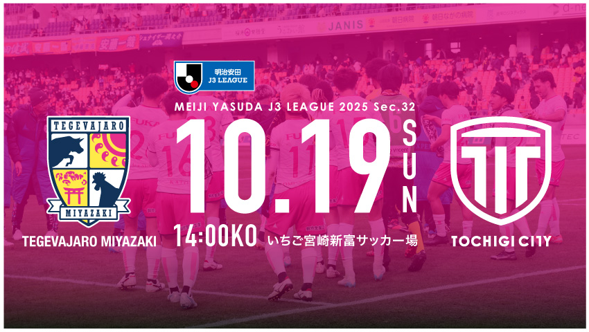 栃木シティ｜ 【10/19(日) テゲバジャーロ宮崎戦】現地開催情報