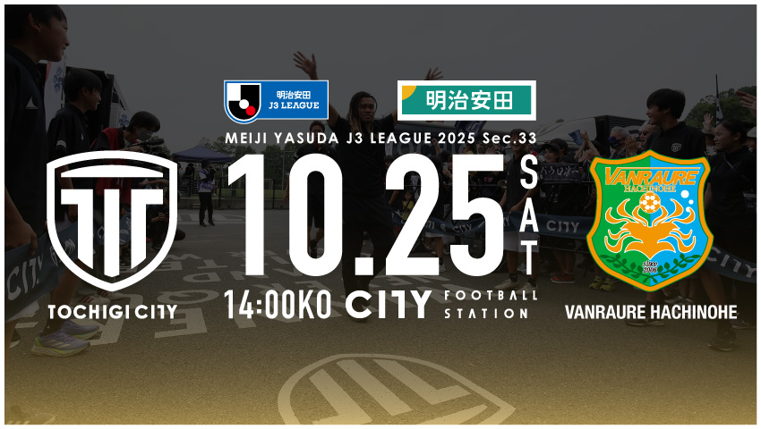 栃木シティ｜ 【10/25(土) ヴァンラーレ八戸戦】チケット販売について