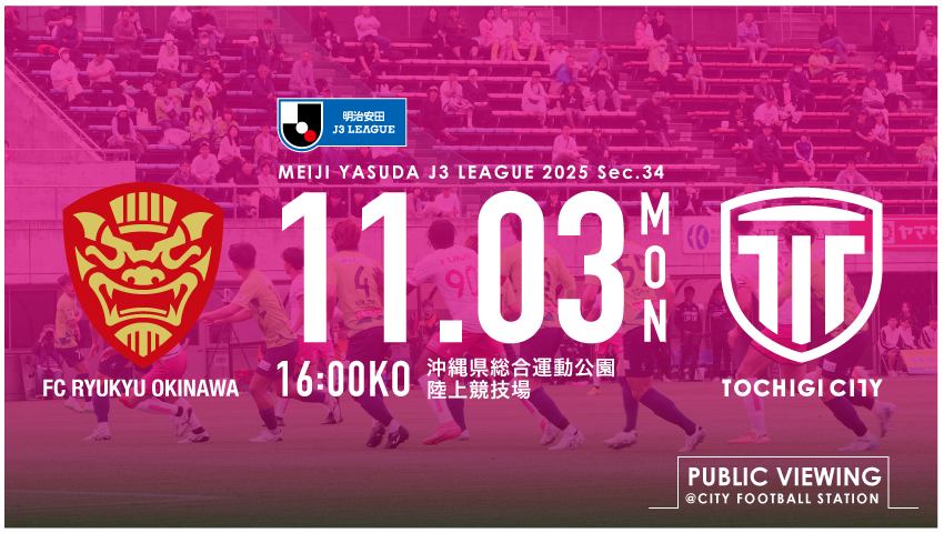 栃木シティ｜ 【11/3(月・祝) FC琉球戦】大栗崇司 presents パブリックビューイング開催情報