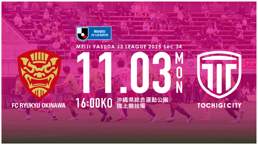 栃木シティ｜ 【11/3(月) FC琉球戦】現地開催情報