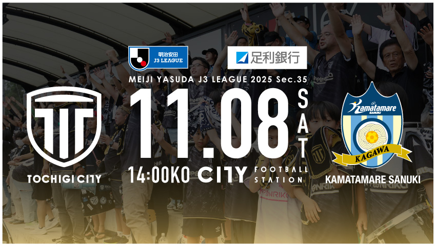 栃木シティ｜ 【11/8(土) カマタマーレ讃岐戦】チケット販売について