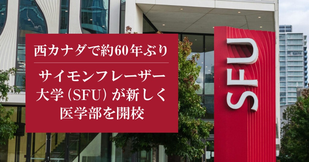 サイモンフレーザー大学(SFU)が医学部開校。医学部新設は西カナダで約60年ぶり - LifeVancouver カナダ・バンクーバー現地情報