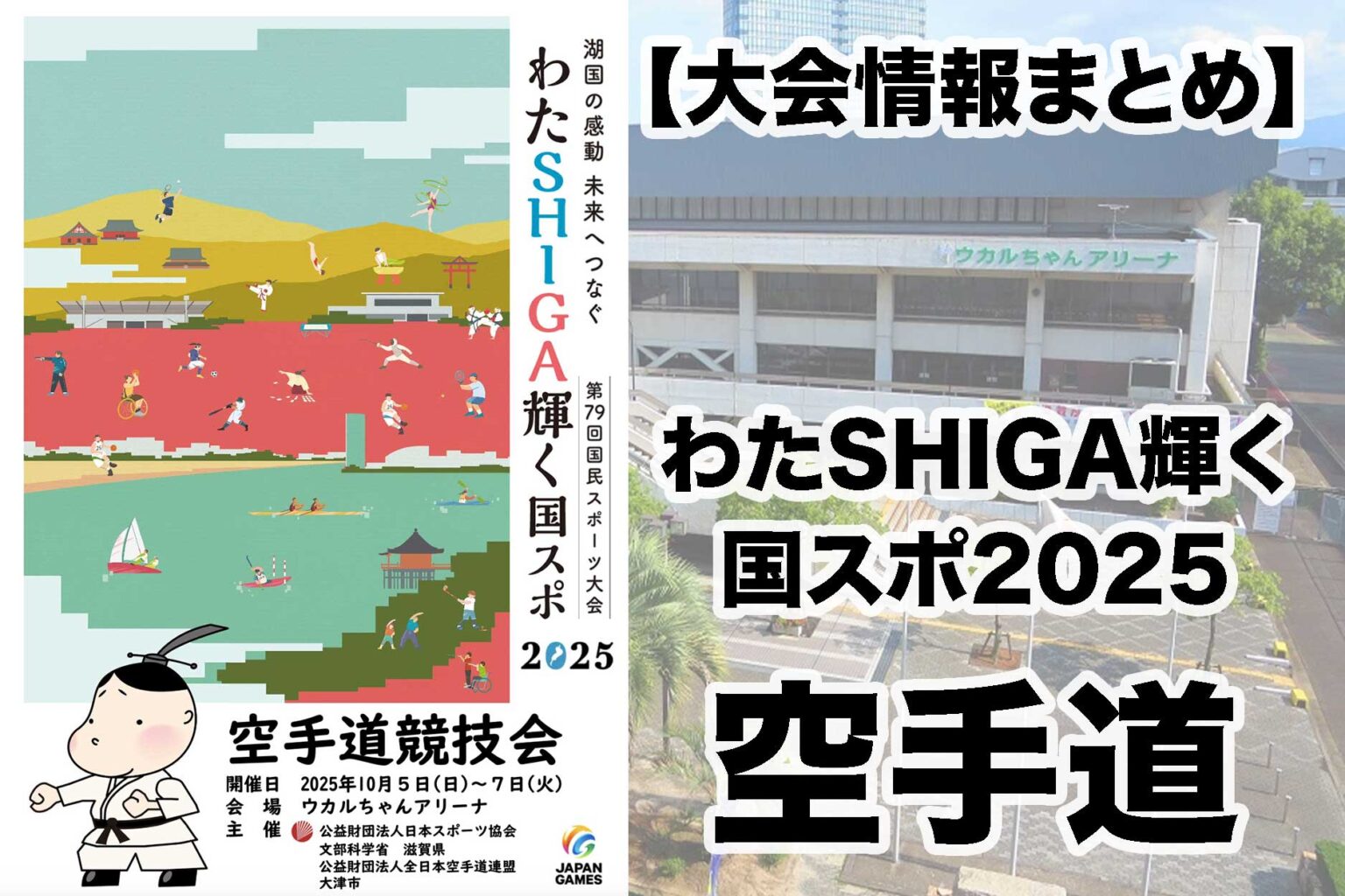 【大会情報まとめ】わたSHIGA輝く国スポ2025 空手道競技会 | JKFan NEWS International (空手ワールド)