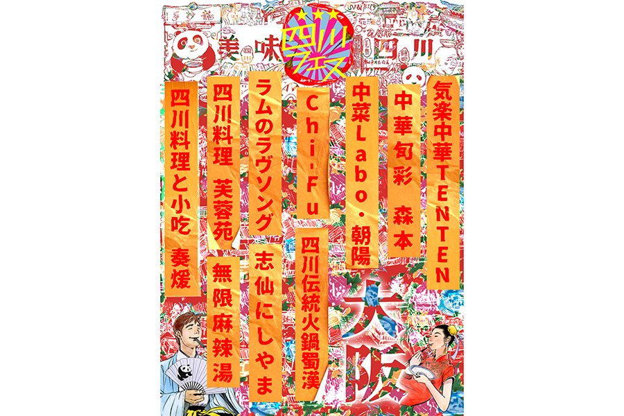 『四川フェス大阪2025』の出店店舗一覧