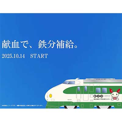 日本赤十字社 埼玉県赤十字血液センター，「鉄道博物館」コラボキャンペーン第2弾開催｜鉄道ニュース｜2025年10月11日掲載｜鉄道ファン・railf.jp