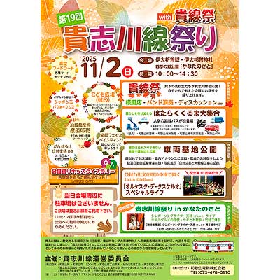 11月2日 和歌山電鐵「第19回 貴志川線祭り」開催｜鉄道イベント｜2025年10月8日掲載｜鉄道ファン・railf.jp