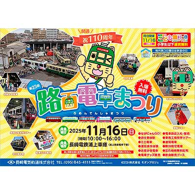 11月16日 長崎電気軌道「23回 路面電車まつり」開催｜鉄道イベント｜2025年10月20日掲載｜鉄道ファン・railf.jp
