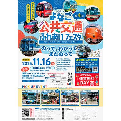 11月16日 「第4回 よなご公共交通ふれあいフェスタ」を米子コンベンションセンターで開催｜鉄道イベント｜2025年10月18日掲載｜鉄道ファン・railf.jp
