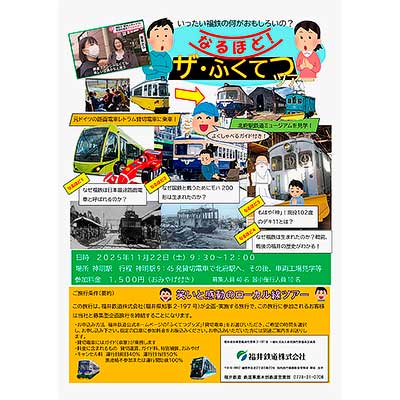11月22日催行 福井鉄道,貸切電車ツアー「なるほど!ザ・ふくてつツアー」の参加者募集|鉄道イベント|2025年10月21日掲載|鉄道ファン・railf.jp 11月22日催行 福井鉄道,貸切電車ツアー「なるほど!ザ・ふくてつツアー」の参加者募集|鉄道イベント|2025年10月21日掲載|鉄道ファン・railf.jp