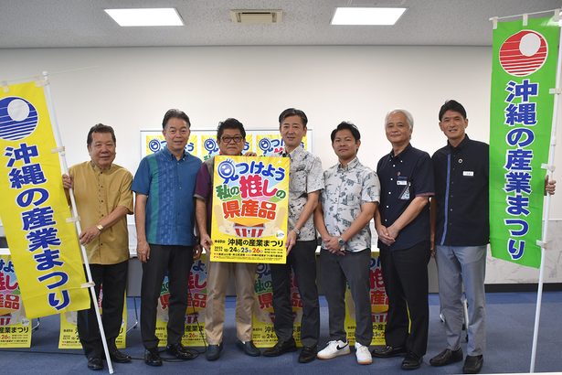 沖縄の特産品や新商品、一堂に 24日から那覇で産業まつり