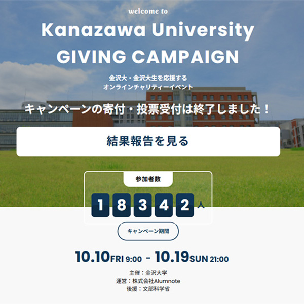 Giving Campaign2025の結果報告 – 金沢大学