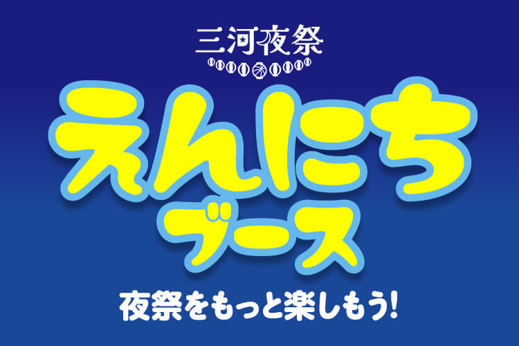 えんにちブース