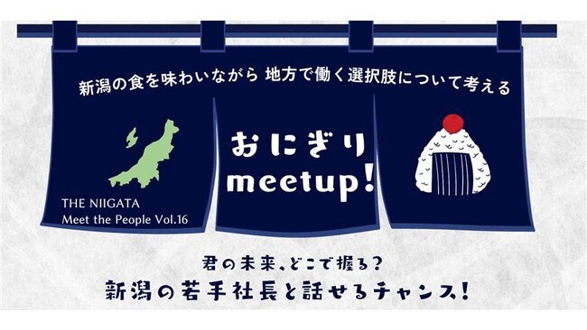 （プレスリリース）いま、地方の企業がカッコイイ！新潟の若手経営者と直接語るイベント「おにぎり meet up！」を初開催します。｜ニフティニュース