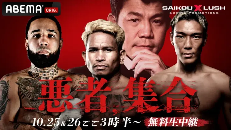 【速報】悪童対決、亀田京之介がカシメロに3-0で完封勝利｜試合経過・結果｜SAIKOU×LUSH vol.2 image