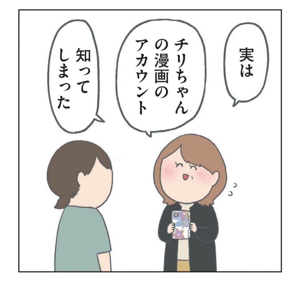 義母に漫画アカウントがバレた。今まで描いたあれこれも全部見られたと思うと…／チリもつもれば福となる 愉快なチリツモ一家 | ダ・ヴィンチWeb