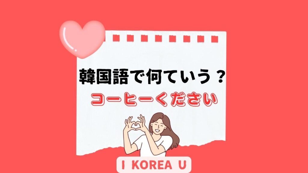 【たった1分韓国語】「コーヒーください」って韓国語で何？（I Korea U あいこ） - エキスパート