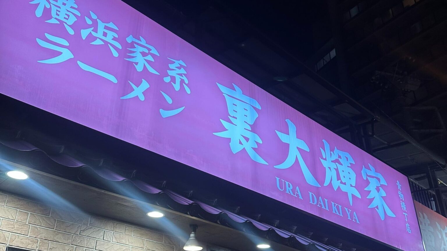 【東京・青物横丁】ライス食べ放題で濃厚家系！『横浜家系ラーメン 裏大輝家 青物横丁店』（のんある男子の東京ランチ飯） - エキスパート