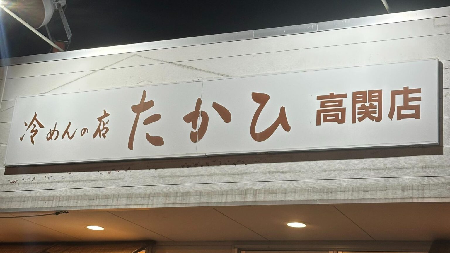 【群馬・高崎】ひっきりなしに地元民が押し寄せる！人気冷麺のお店『冷めんの店 たかひ 高関店』（のんある男子の東京ランチ飯） - エキスパート