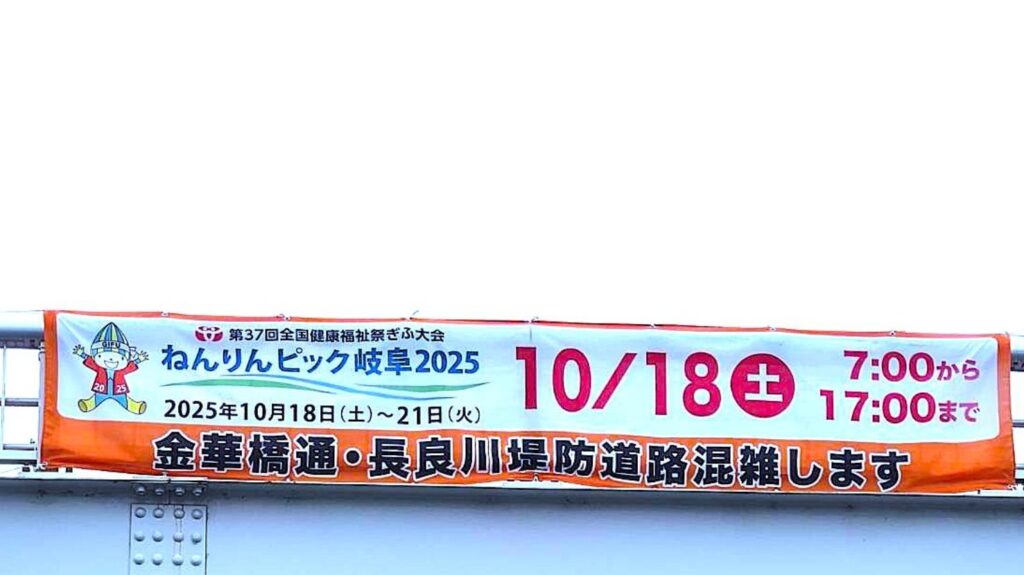 【岐阜市】スポーツ好きもパン好きにも！ねんりんピック岐阜2025が開催。10月18日は通行制限に注意（鈴子.ｂｌｕｅ） - エキスパート - Yahoo!ニュース - Yahoo!ニュース