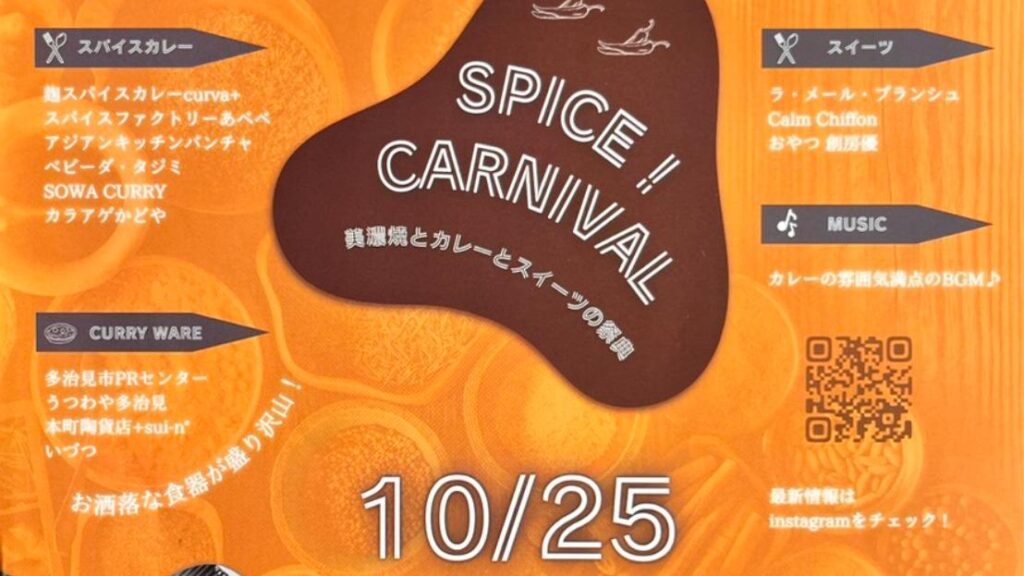 【多治見市】カレー×スイーツ×美濃焼！ おいしい秋の祭典「SPICE！ CARNIVAL 」が開催！（masancos） - エキスパート