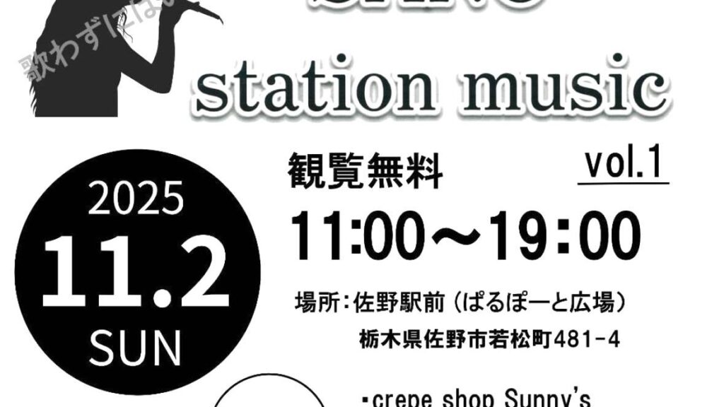 【佐野市】「SANO station music」が11月2日（日）佐野駅前広場で第1回の開催！（ぱいにゃん） - エキスパート