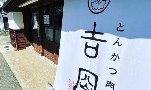 とんかつ肉料理 吉岡 八女市の築150年の古民家に5月6日オープン！