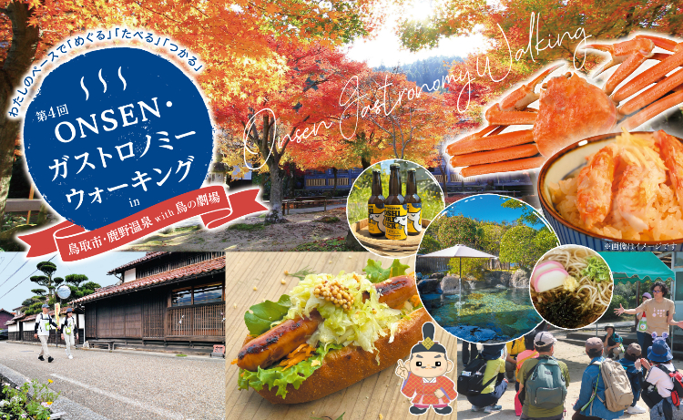 第4回ONSEN・ガストロノミーウォーキングin　鳥取市・鹿野温泉with鳥の劇場 2025/11/29(sat)