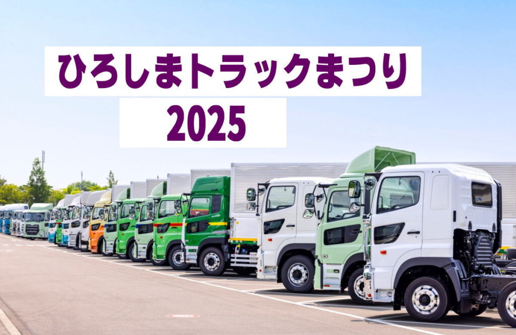 新会場にトラック30台・キッチンカー20台！ひろしまトラックまつり