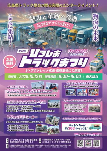 ひろしまトラックまつり2025 ポスター