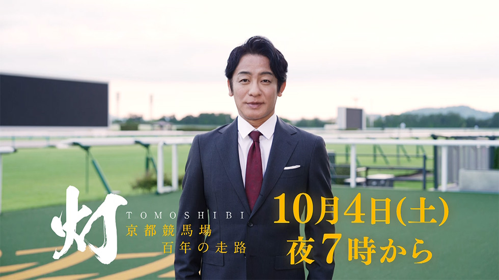灯-京都競馬場 百年の走路-