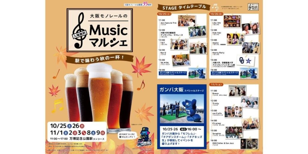 10/25（土）～10/26（日）「大阪モノレール Musicマルシェ」にモフレム・ガンバ大阪チアダンスチーム・チアキッズ参加のお知らせ｜ガンバ大阪オフィシャルサイト