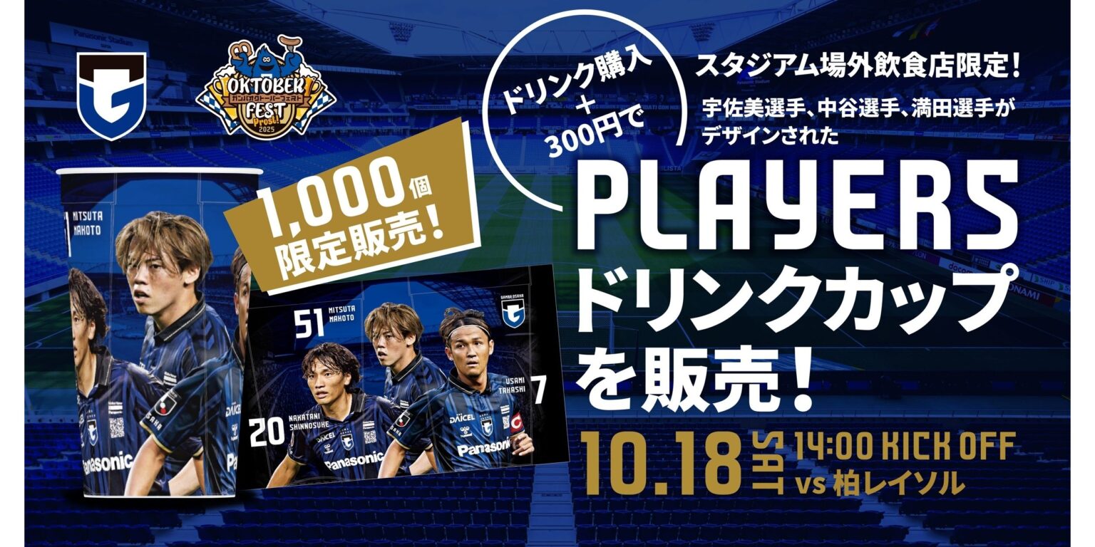 10/18（土）明治安田J1 第34節 柏戦「2025 PLAYERSドリンクカップ」販売のお知らせ｜ガンバ大阪オフィシャルサイト