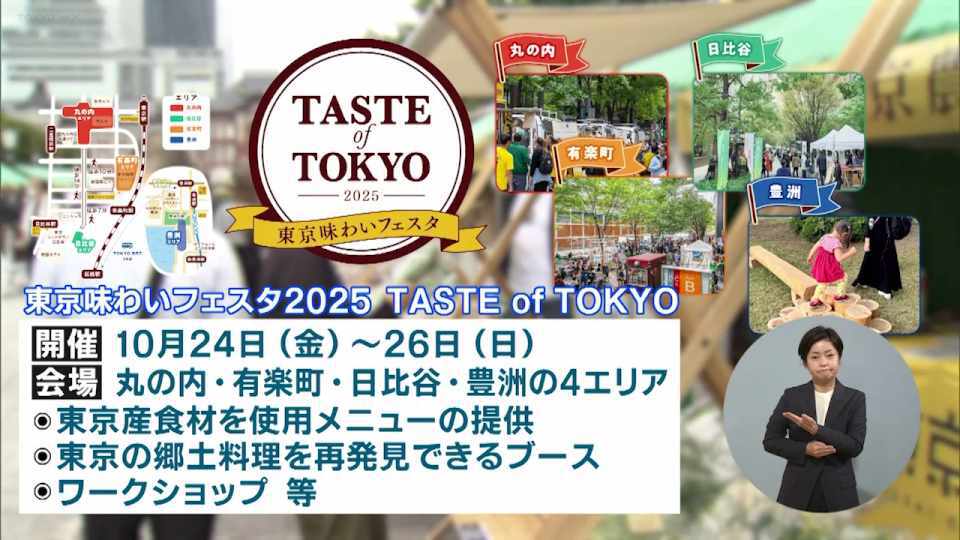 東京産食材を使った料理を味わい、体験できるイベント「東京味わいフェスタ2025 TASTE of TOKYO」が開催｜TOKYO MX+（プラス）