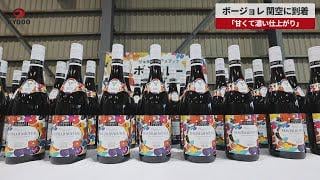 ボージョレ、関空に到着　「甘くて濃い仕上がり」