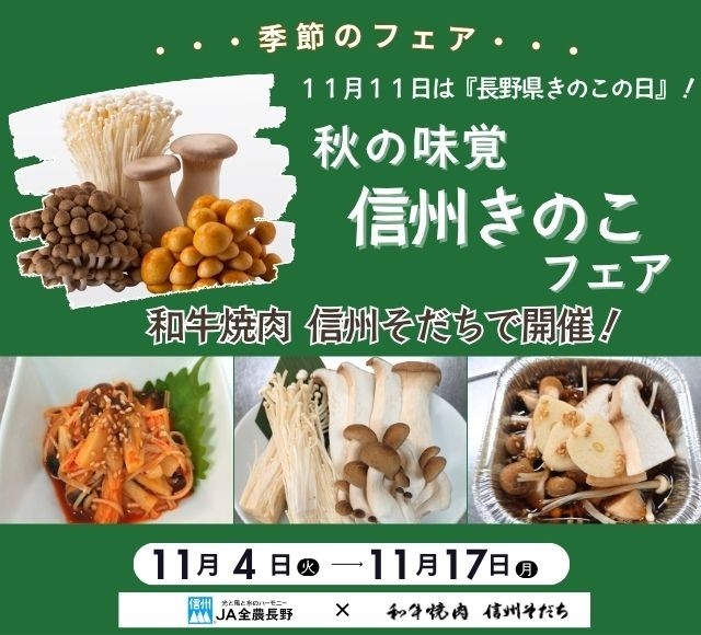 ~11月11日は『長野県きのこの日』~ 「和牛焼肉 信州そだち」で「秋の味覚。信州きのこフェア」を 11月4日(火)~11月17日(月)に開催 | NEWSCAST ~11月11日は『長野県きのこの日』~ 「和牛焼肉 信州そだち」で「秋の味覚。信州きのこフェア」を 11月4日(火)~11月17日(月)に開催 | NEWSCAST