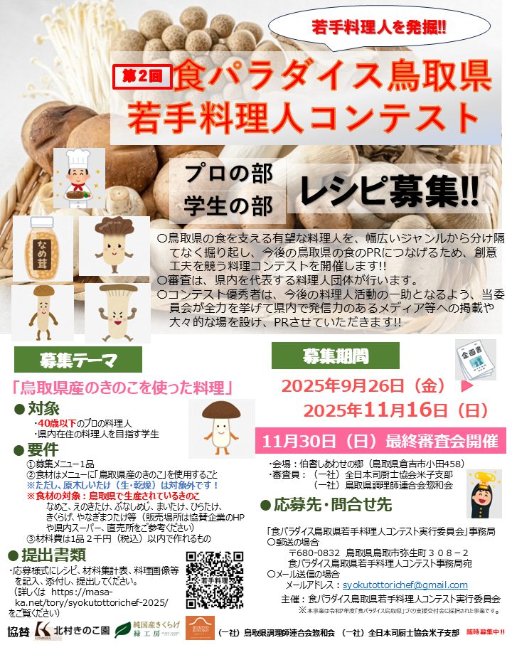 テーマは“きのこ料理”🍄 鳥取の若手料理人たちへ！「第2回 食パラダイス鳥取県 若手料理人コンテスト」開催！ | 鳥取マガジン