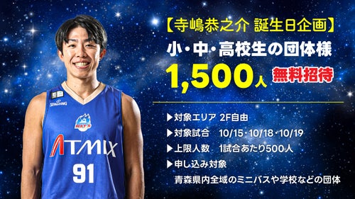 寺嶋恭之介選手誕生日企画！「小・中・高校生