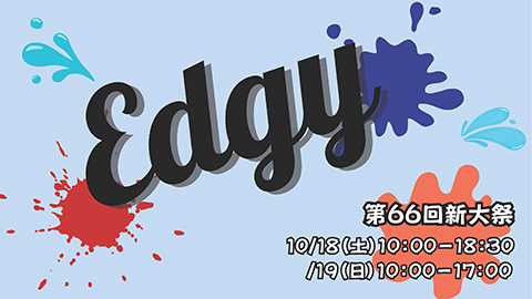 【新大WeeK】第66回新大祭『Edgy』 | その他 | イベント | ニュース