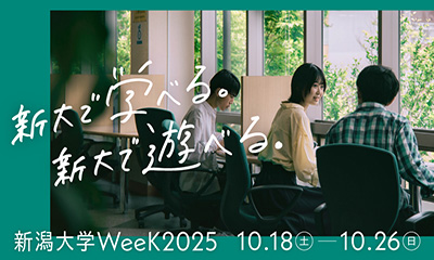 新潟大学WeeK2025特設サイトを公開しました | トピックス | ニュース