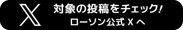 対象の投稿をチェック！ローソン沖縄公式Xへ