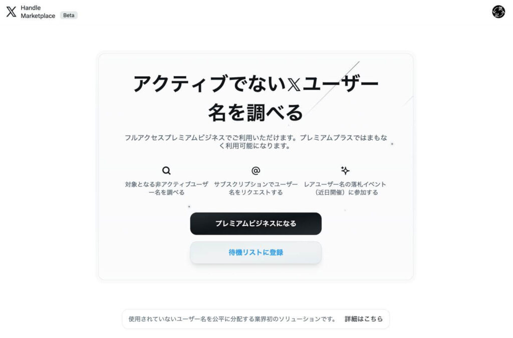 X、使われていないユーザー名を入手出来るハンドルマーケットプレイスを公開｜プレミアムプラスユーザーが参加可能 | 気になる、記になる…