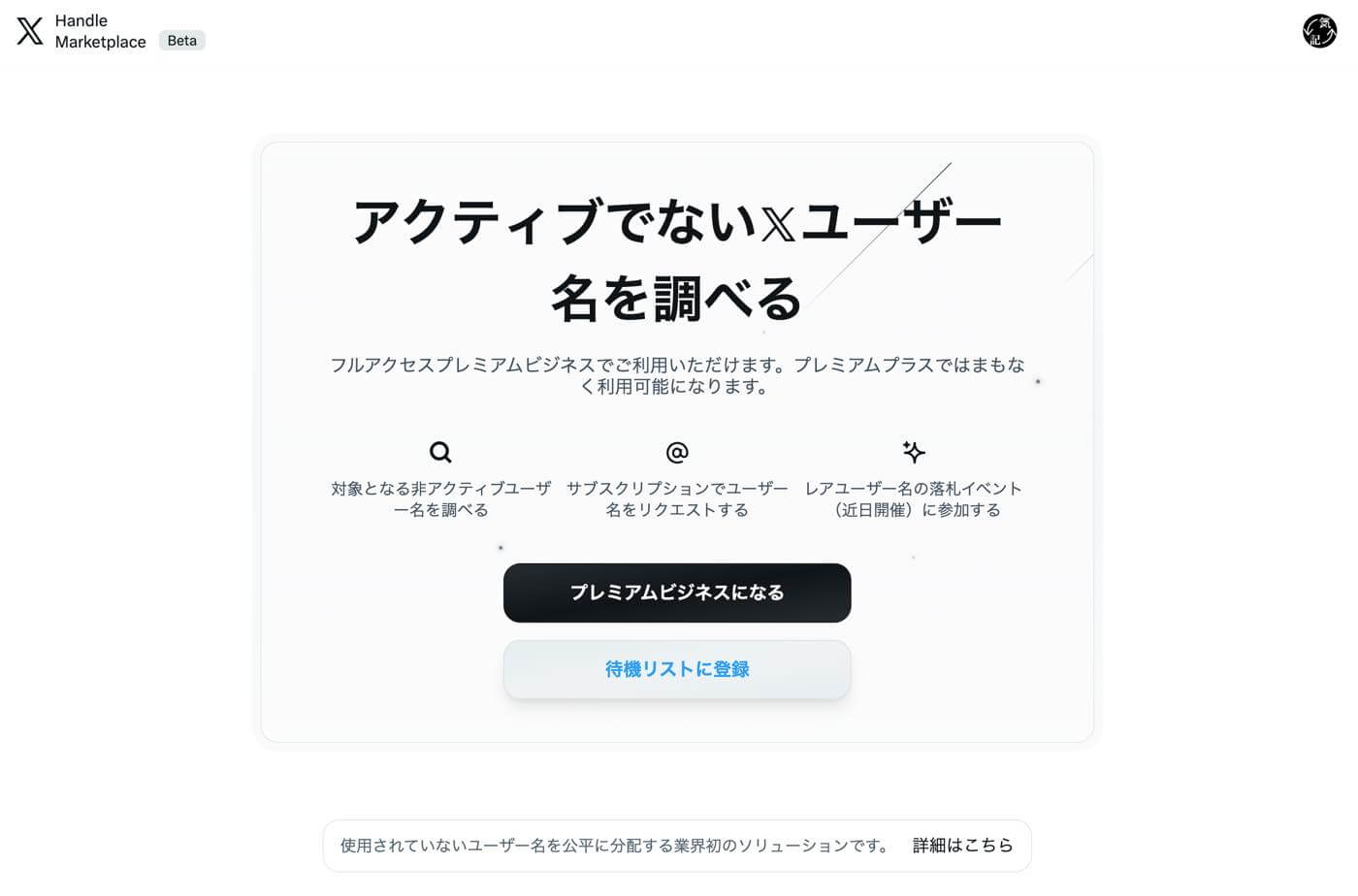 X、使われていないユーザー名を入手出来るハンドルマーケットプレイスを公開｜プレミアムプラスユーザーが参加可能