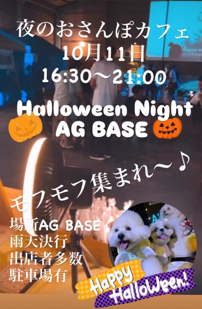 「夜のおさんぽカフェ Halloween Night AG BASE」イベント関連画像。画像提供：「関係者」様