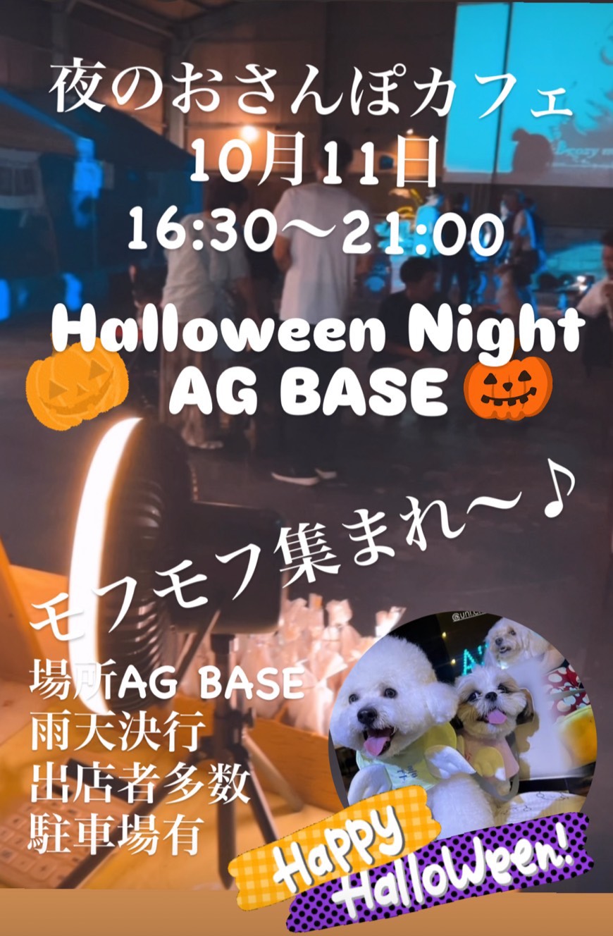 「夜のおさんぽカフェ Halloween Night AG BASE」イベント関連画像。画像提供：「関係者」様