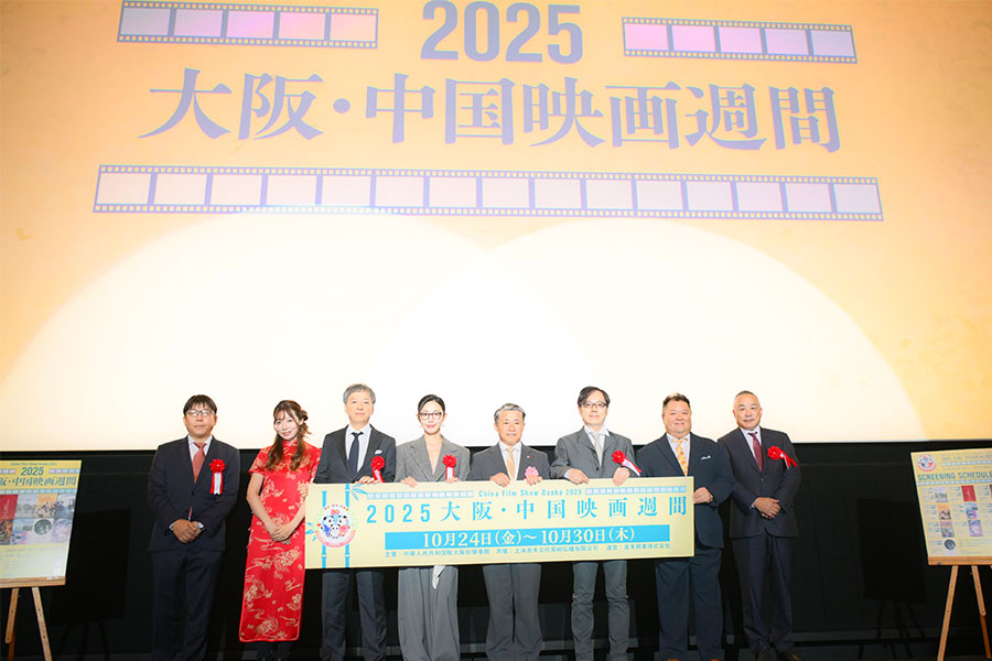 『2025大阪・中国映画週間』の開幕式（10月24日・大阪市内）