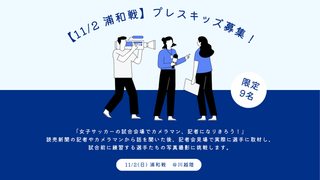 【11/2浦和戦】プレスキッズ募集「女子サッカーの試合会場でカメラマン、記者になりきろう！」 | ちふれASエルフェン埼玉
