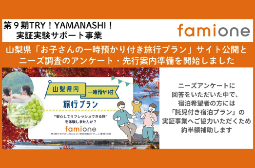 山梨県の「TRY!YAMANASHI!実証実験サポート事業」に採択された『一時託児付き旅行プラン』のサイト公開と先行登録を開始 | 日本最大級のホテル旅館情報サイト HOTELIER | ホテル旅館サービス・商品比較